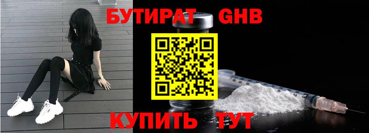 БУТИРАТ GHB Астрахань